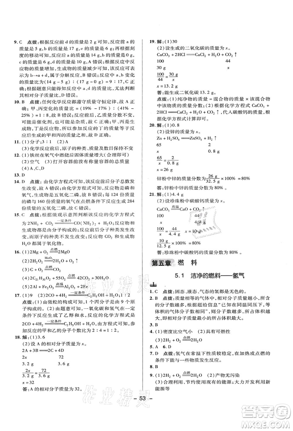 陜西人民教育出版社2021典中點綜合應用創(chuàng)新題九年級化學上冊KX科學版答案