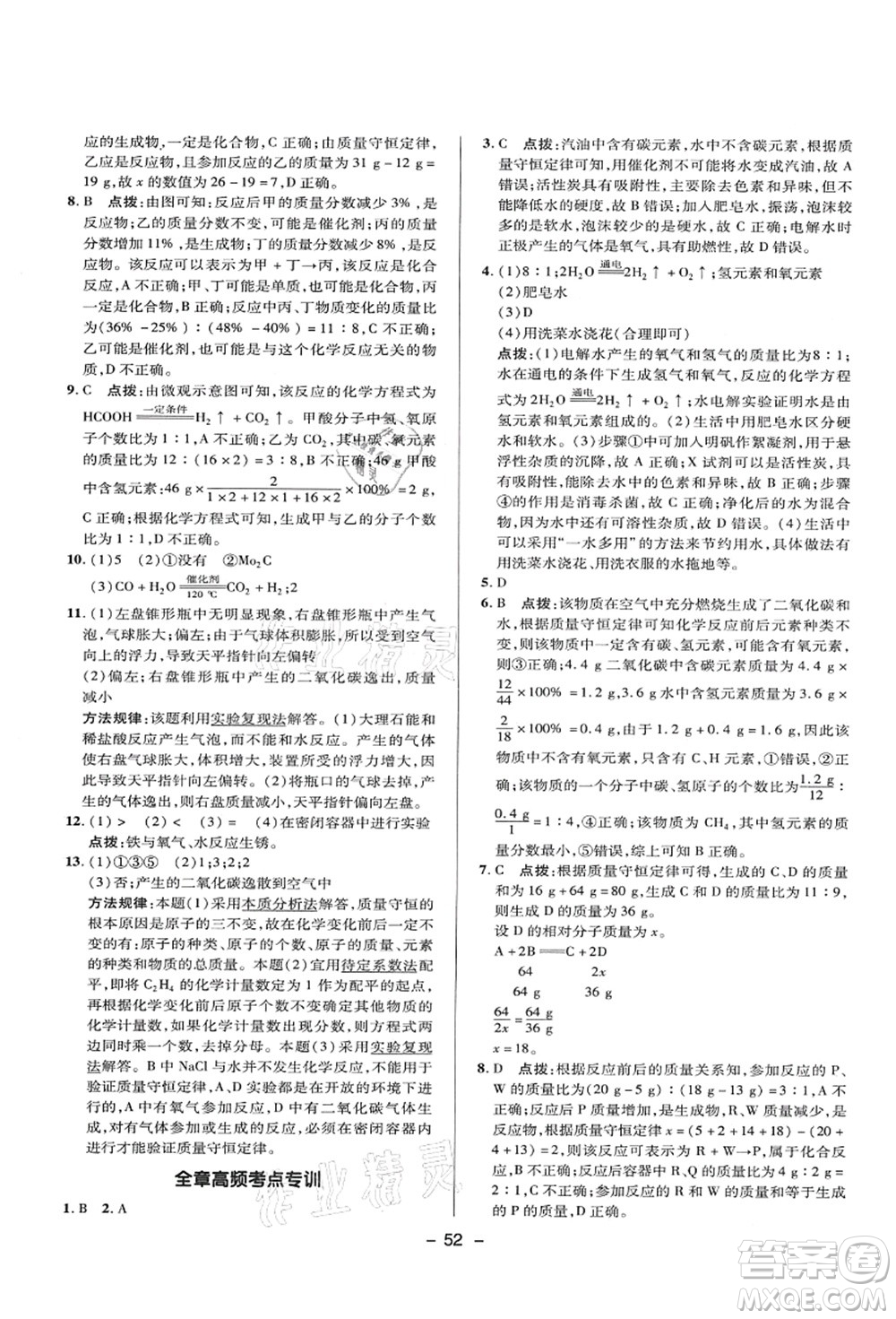 陜西人民教育出版社2021典中點綜合應用創(chuàng)新題九年級化學上冊KX科學版答案