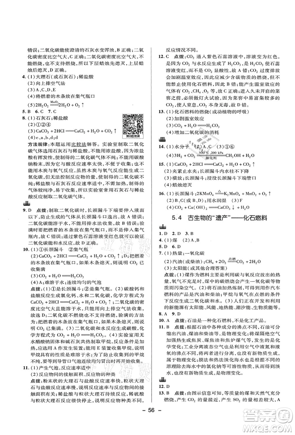 陜西人民教育出版社2021典中點綜合應用創(chuàng)新題九年級化學上冊KX科學版答案