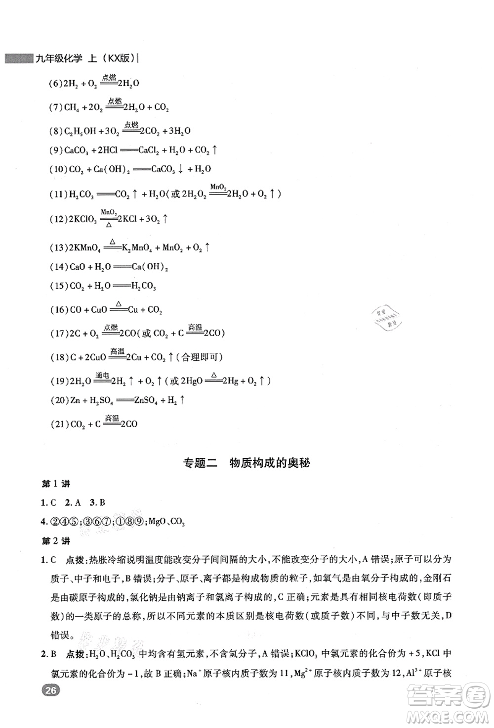 陜西人民教育出版社2021典中點綜合應用創(chuàng)新題九年級化學上冊KX科學版答案