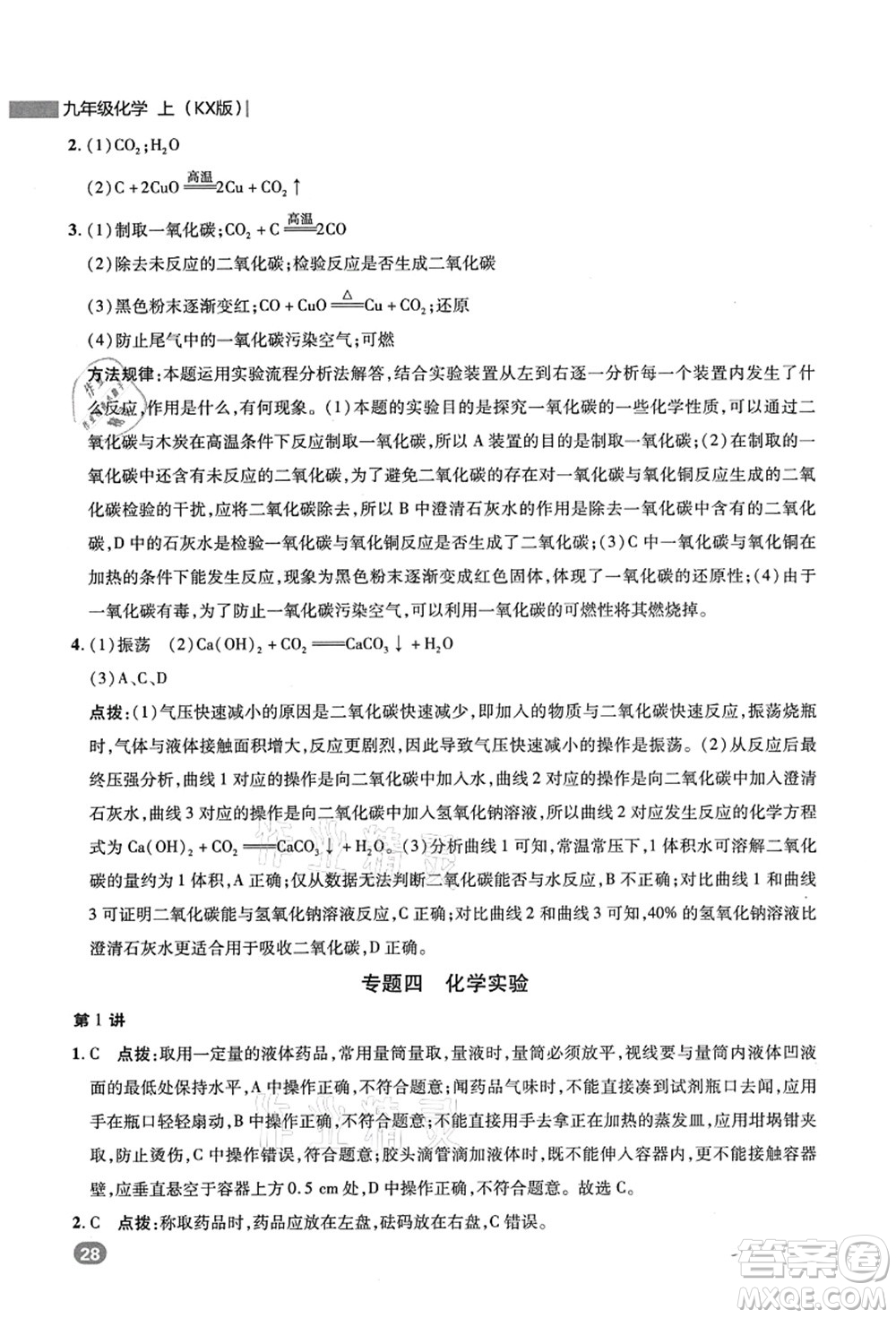 陜西人民教育出版社2021典中點綜合應用創(chuàng)新題九年級化學上冊KX科學版答案
