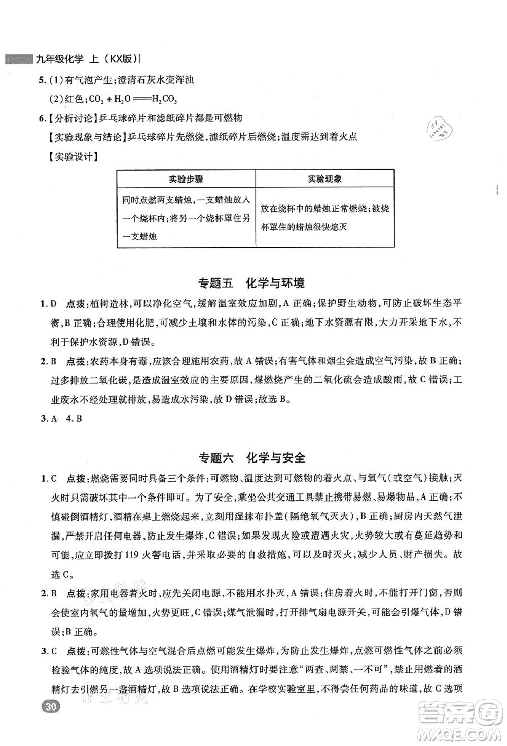 陜西人民教育出版社2021典中點綜合應用創(chuàng)新題九年級化學上冊KX科學版答案