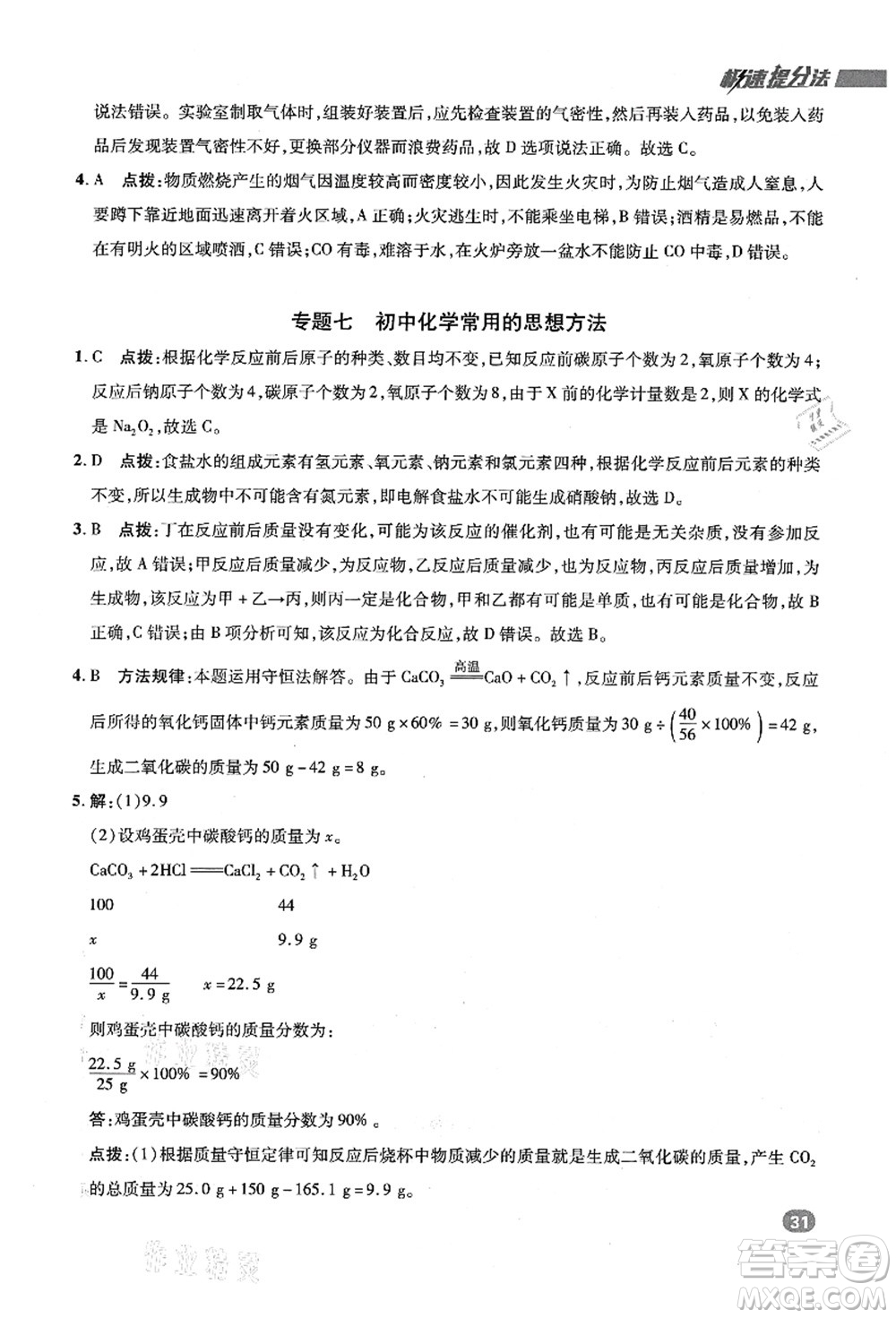 陜西人民教育出版社2021典中點綜合應用創(chuàng)新題九年級化學上冊KX科學版答案