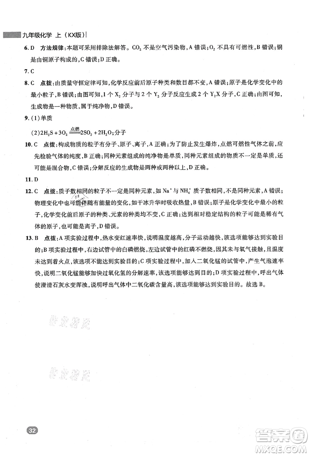 陜西人民教育出版社2021典中點綜合應用創(chuàng)新題九年級化學上冊KX科學版答案