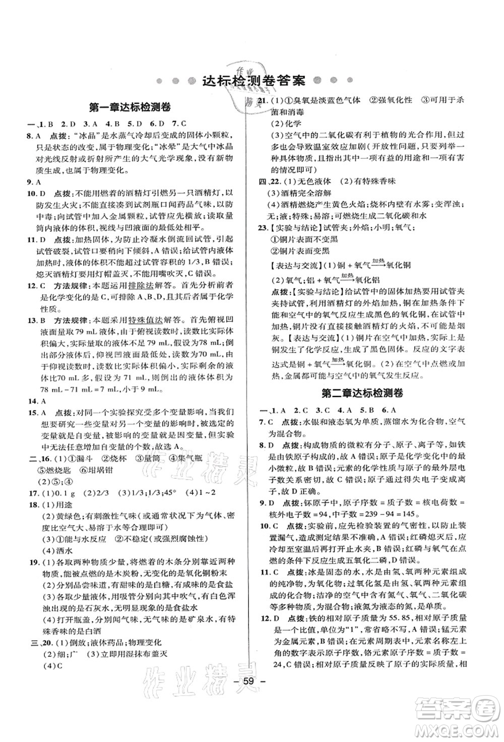 陜西人民教育出版社2021典中點綜合應用創(chuàng)新題九年級化學上冊KX科學版答案
