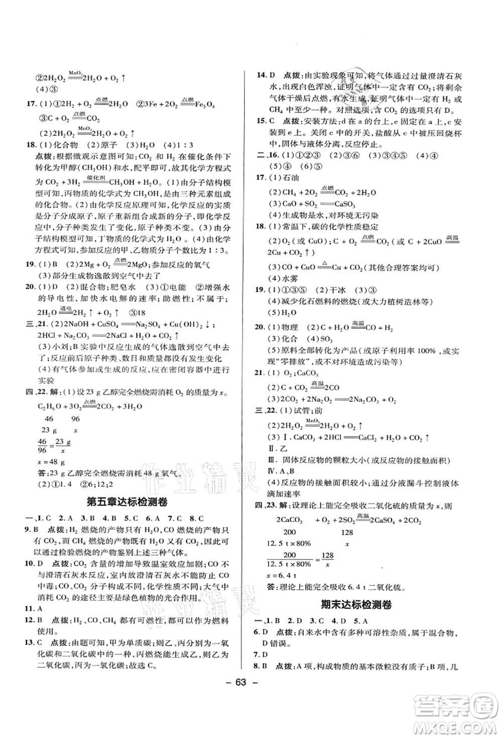 陜西人民教育出版社2021典中點綜合應用創(chuàng)新題九年級化學上冊KX科學版答案