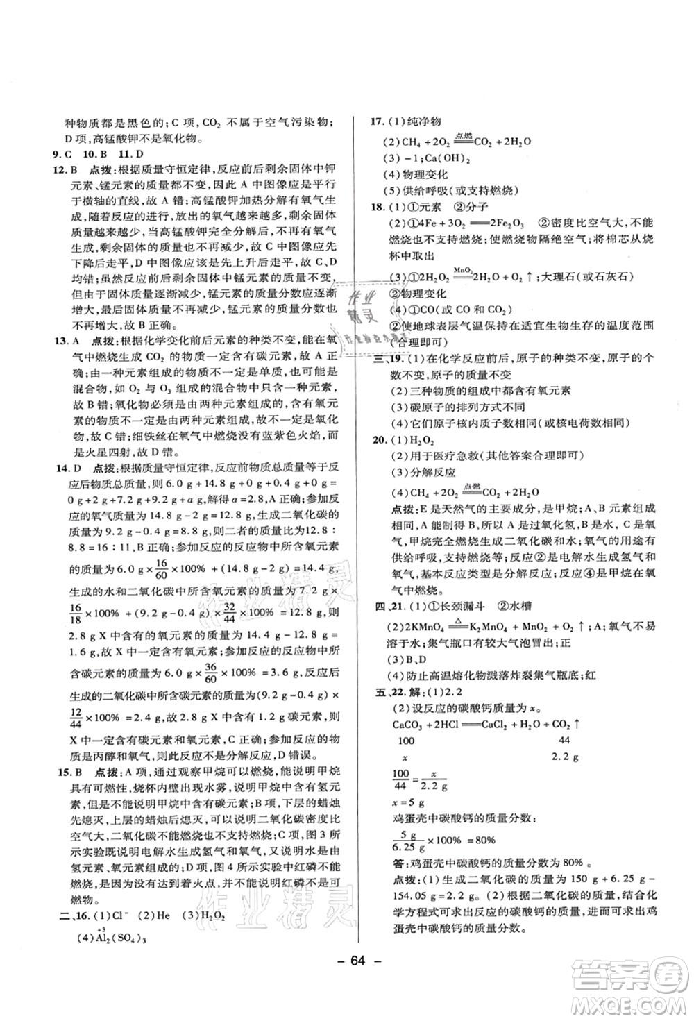 陜西人民教育出版社2021典中點綜合應用創(chuàng)新題九年級化學上冊KX科學版答案