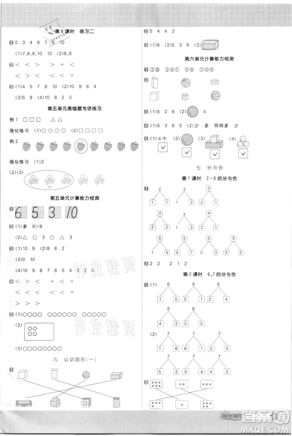 江西教育出版社2021陽光同學(xué)計(jì)算小達(dá)人一年級上冊蘇教版參考答案