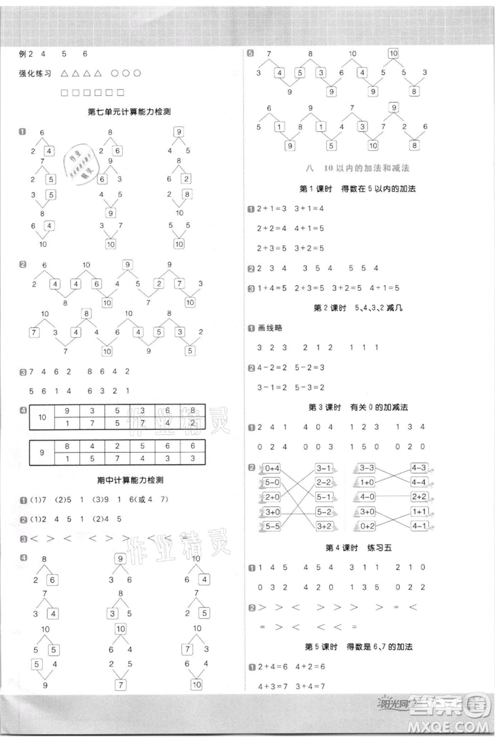 江西教育出版社2021陽光同學(xué)計(jì)算小達(dá)人一年級上冊蘇教版參考答案