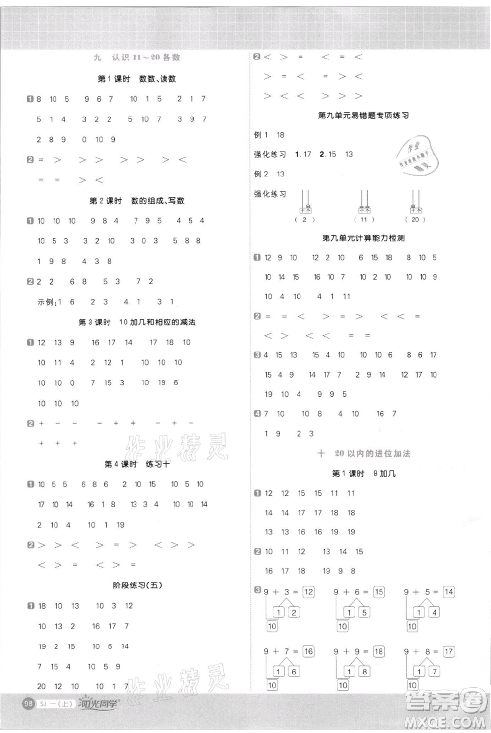 江西教育出版社2021陽光同學(xué)計(jì)算小達(dá)人一年級上冊蘇教版參考答案