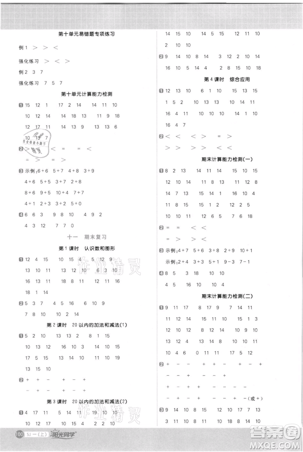 江西教育出版社2021陽光同學(xué)計(jì)算小達(dá)人一年級上冊蘇教版參考答案