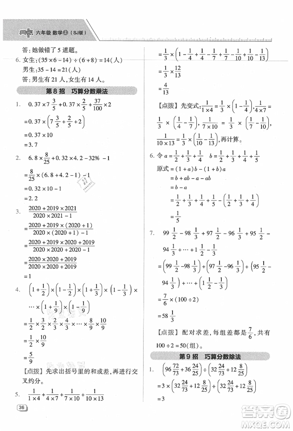 吉林教育出版社2021典中點綜合應用創(chuàng)新題六年級數(shù)學上冊SJ蘇教版答案