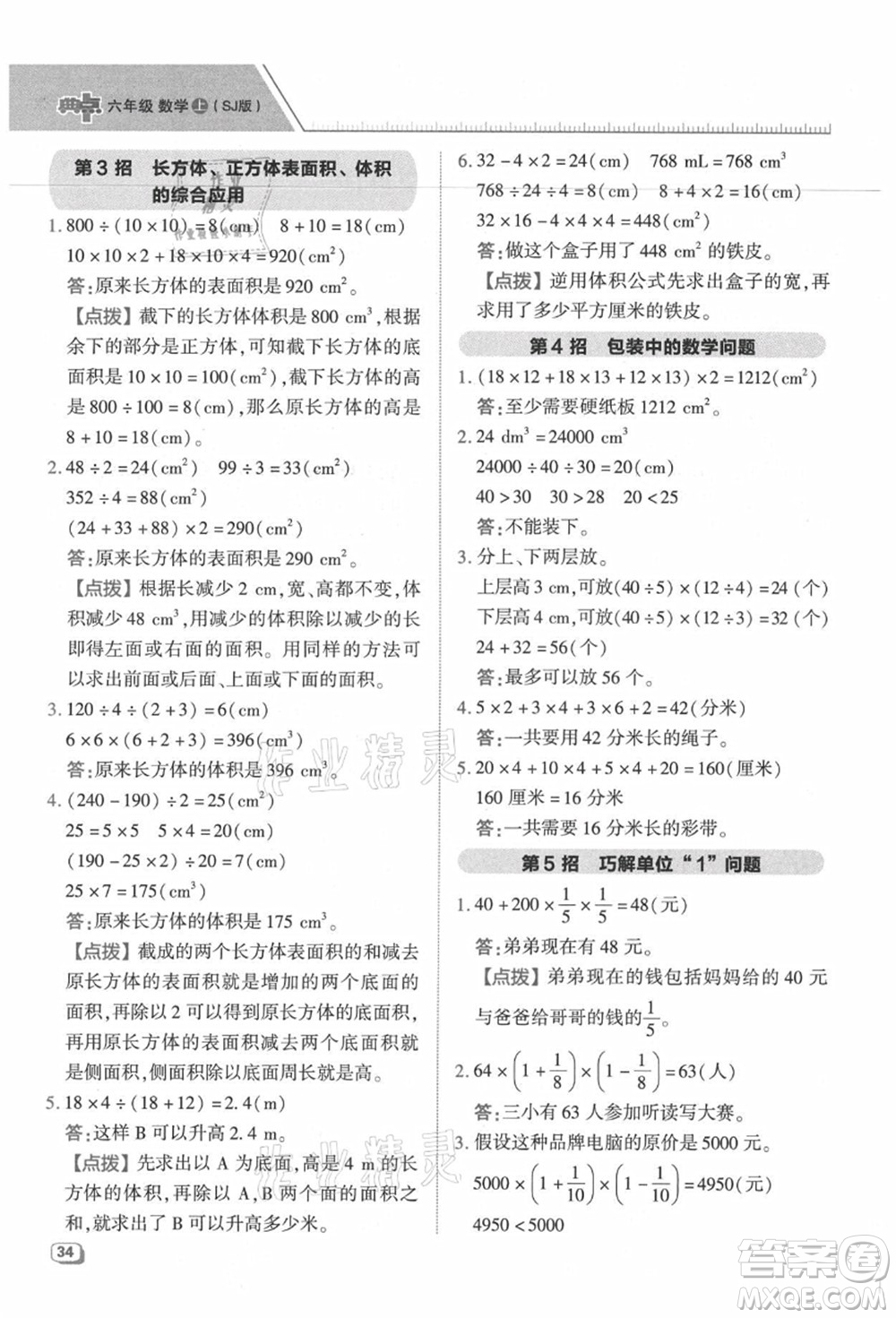 吉林教育出版社2021典中點綜合應用創(chuàng)新題六年級數(shù)學上冊SJ蘇教版答案