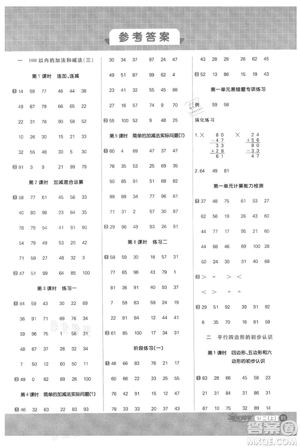 江西教育出版社2021陽光同學(xué)計(jì)算小達(dá)人二年級(jí)上冊(cè)蘇教版參考答案