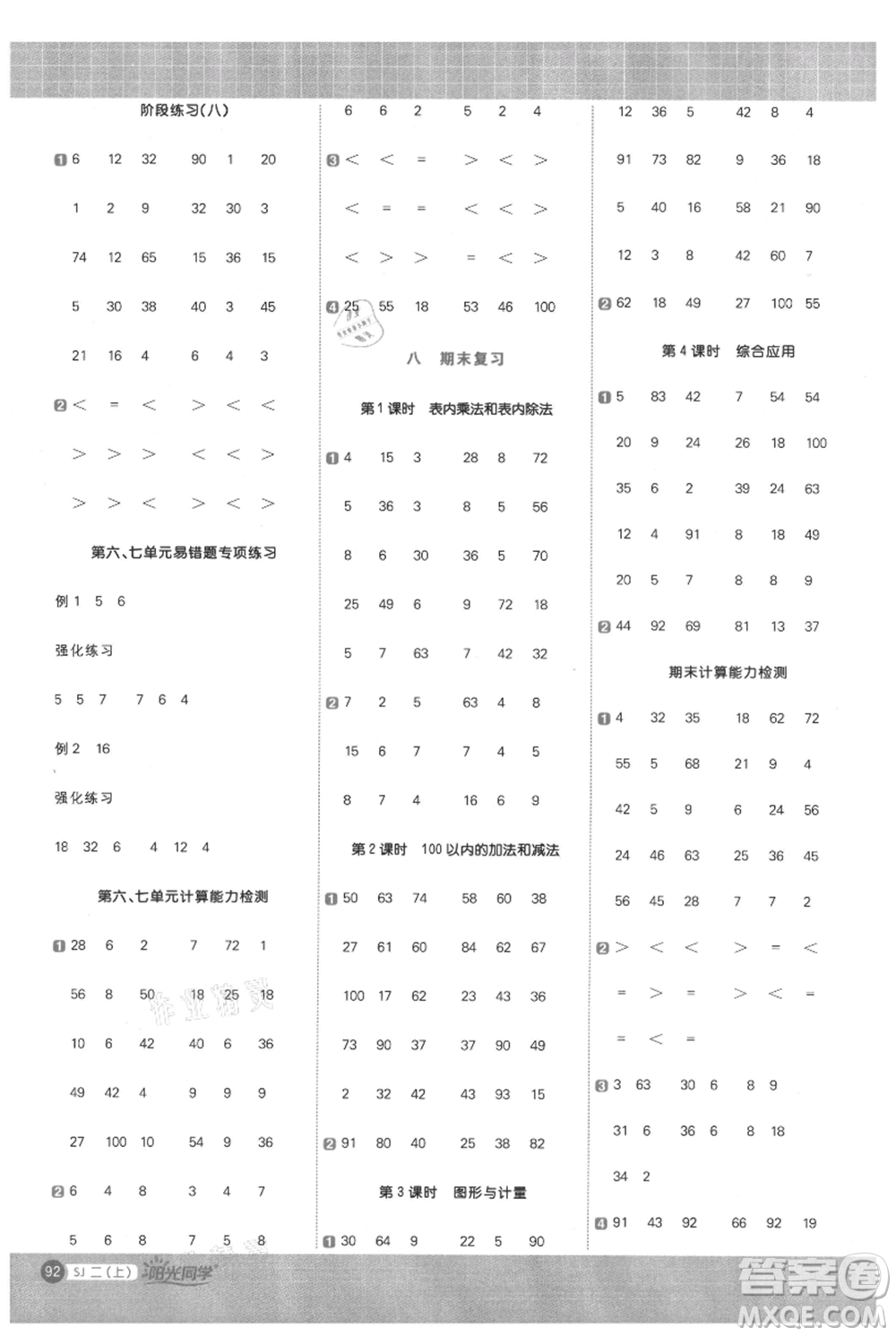 江西教育出版社2021陽光同學(xué)計(jì)算小達(dá)人二年級(jí)上冊(cè)蘇教版參考答案