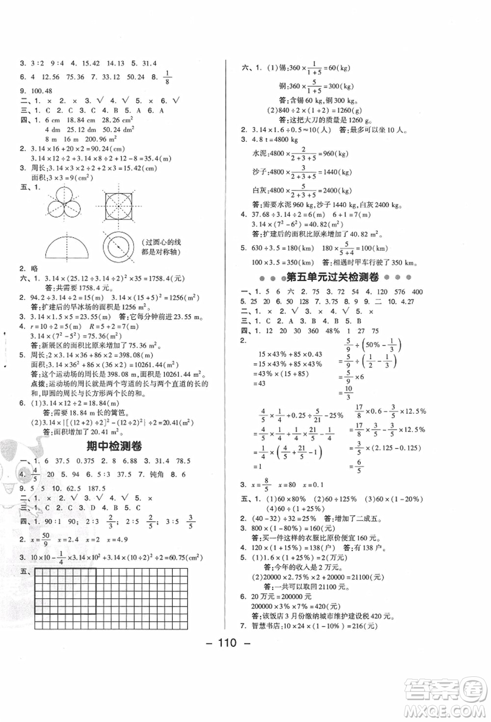 吉林教育出版社2021典中點(diǎn)綜合應(yīng)用創(chuàng)新題六年級數(shù)學(xué)上冊JJ冀教版答案