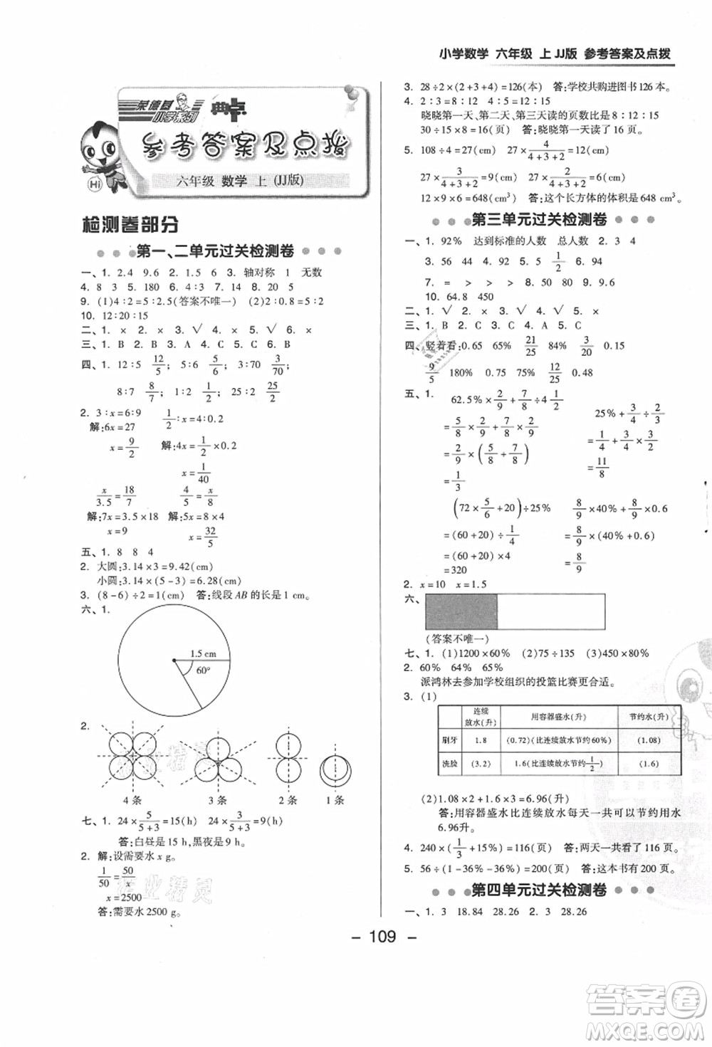 吉林教育出版社2021典中點(diǎn)綜合應(yīng)用創(chuàng)新題六年級數(shù)學(xué)上冊JJ冀教版答案