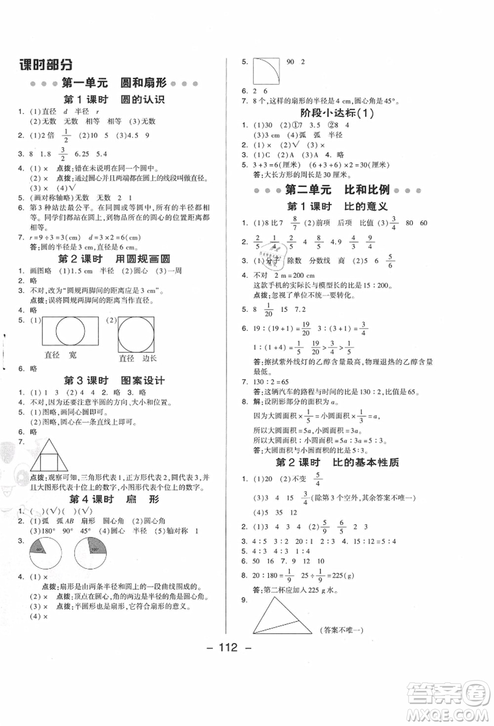 吉林教育出版社2021典中點(diǎn)綜合應(yīng)用創(chuàng)新題六年級數(shù)學(xué)上冊JJ冀教版答案