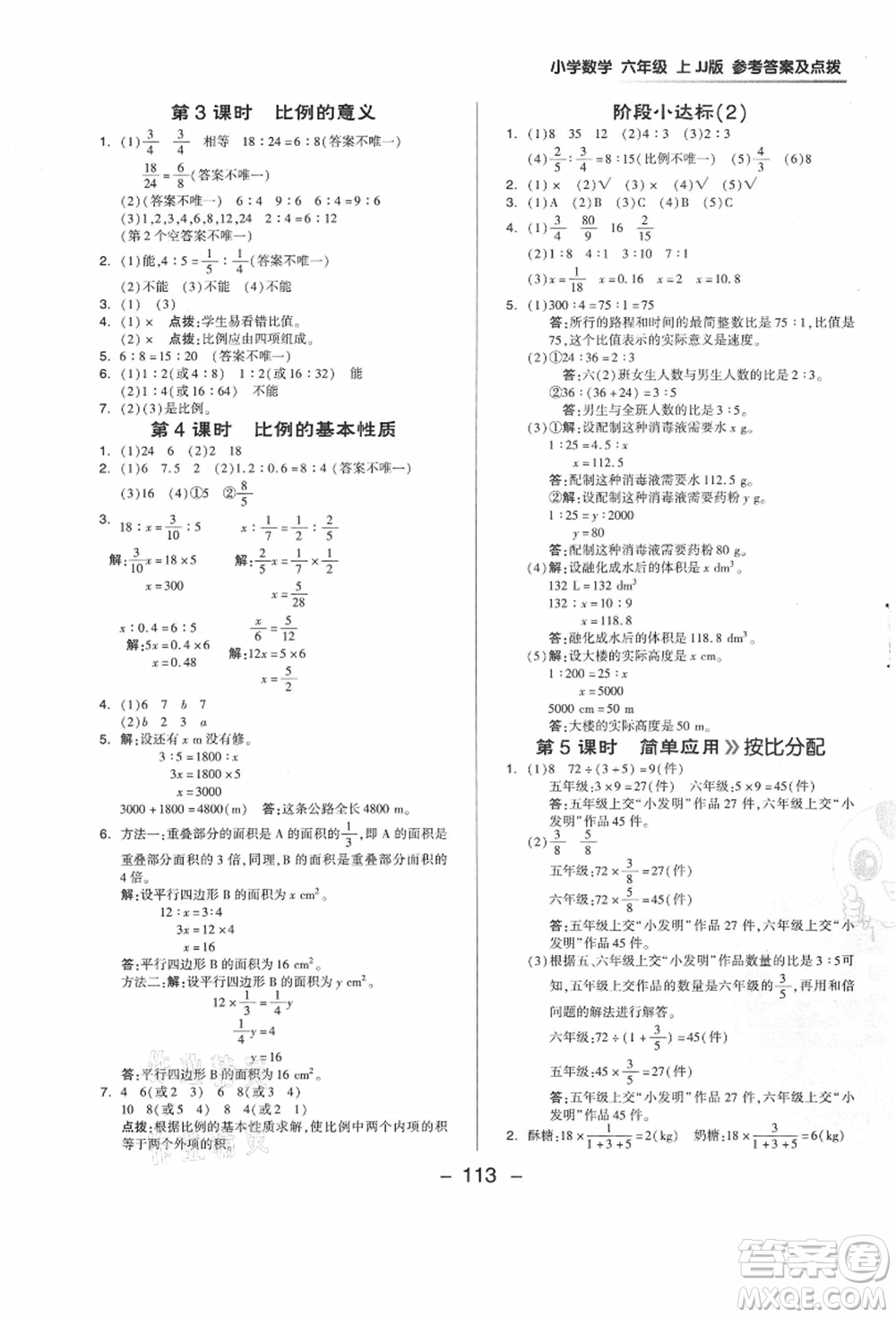 吉林教育出版社2021典中點(diǎn)綜合應(yīng)用創(chuàng)新題六年級數(shù)學(xué)上冊JJ冀教版答案