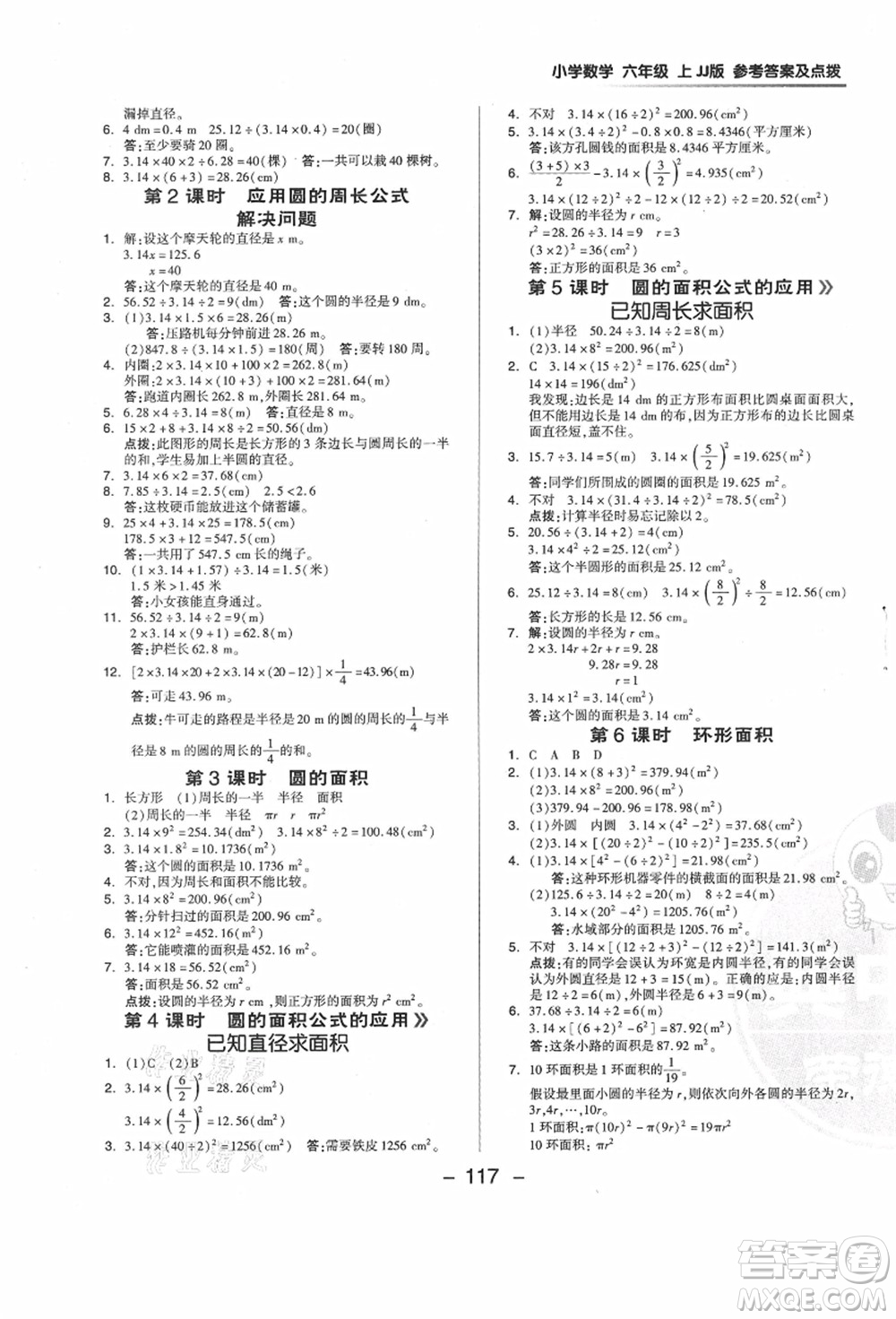 吉林教育出版社2021典中點(diǎn)綜合應(yīng)用創(chuàng)新題六年級數(shù)學(xué)上冊JJ冀教版答案