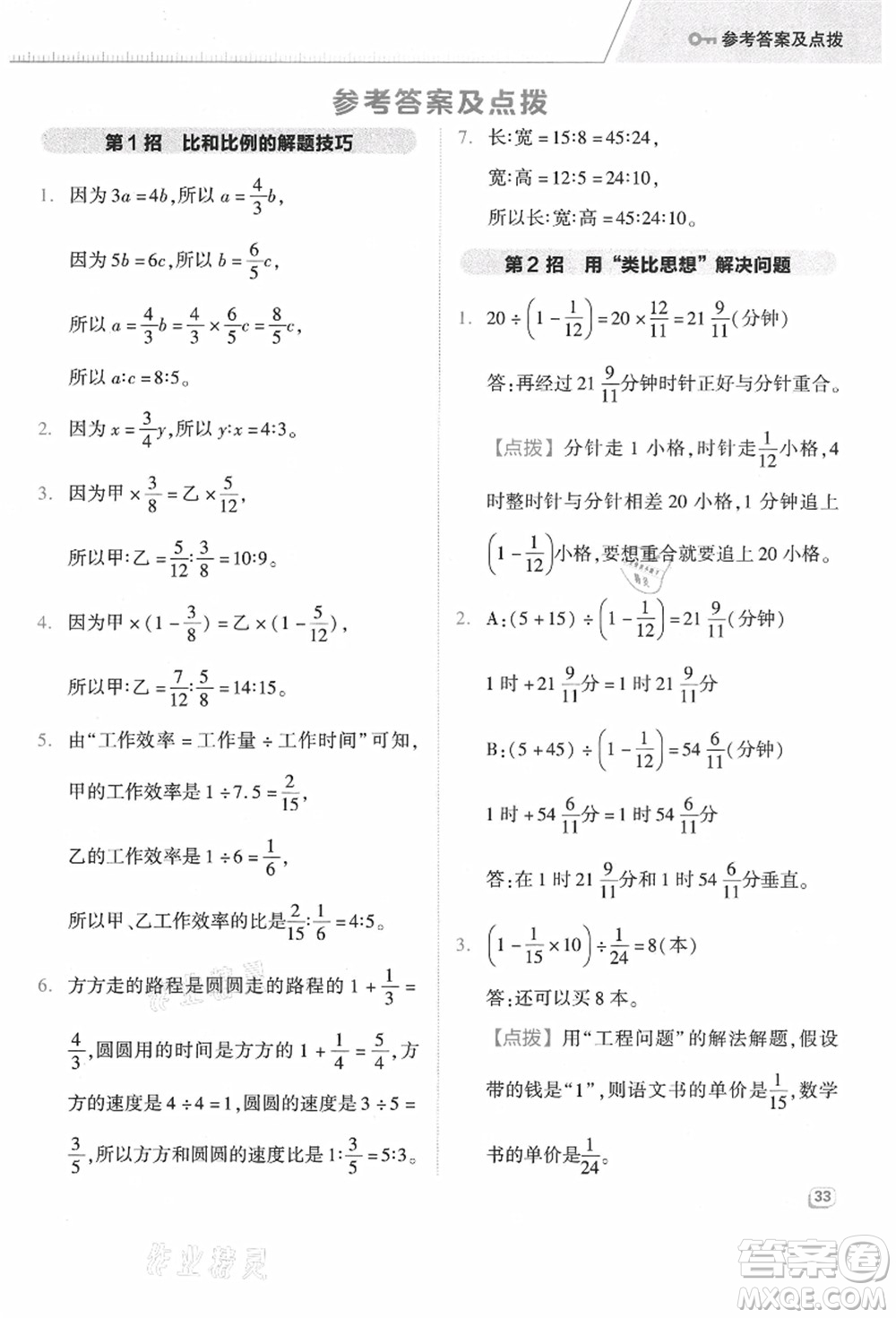 吉林教育出版社2021典中點(diǎn)綜合應(yīng)用創(chuàng)新題六年級數(shù)學(xué)上冊JJ冀教版答案