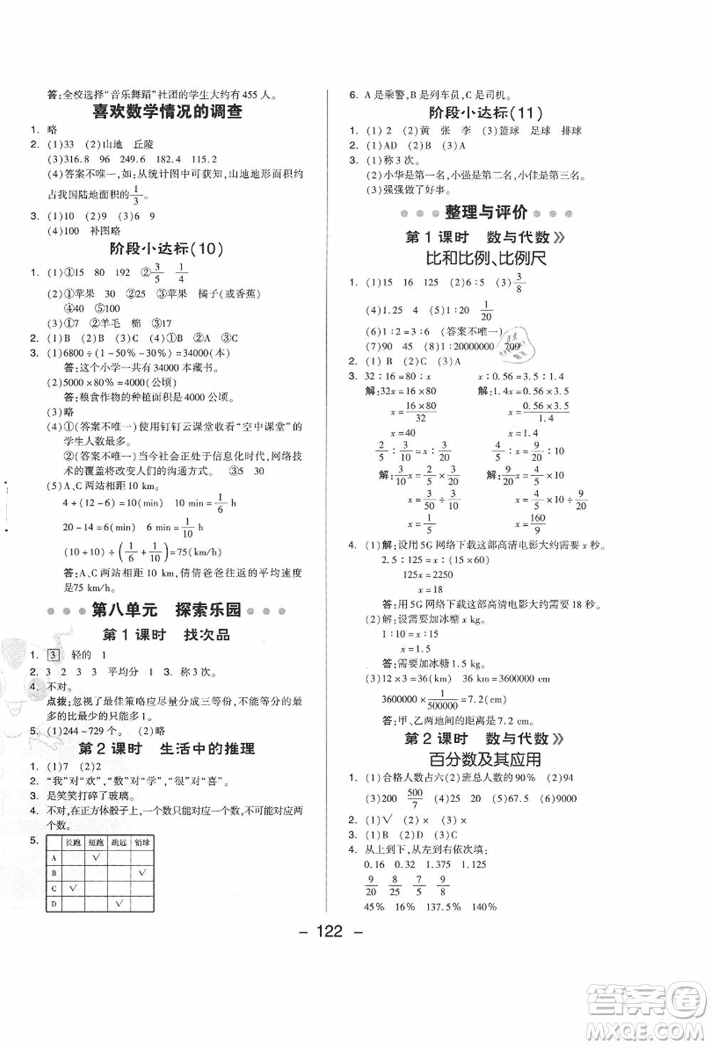 吉林教育出版社2021典中點(diǎn)綜合應(yīng)用創(chuàng)新題六年級數(shù)學(xué)上冊JJ冀教版答案