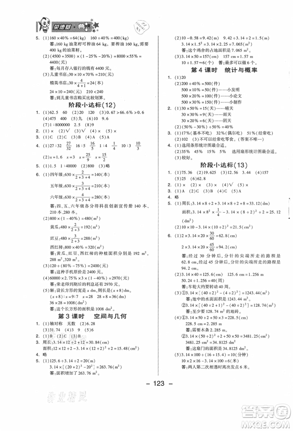 吉林教育出版社2021典中點(diǎn)綜合應(yīng)用創(chuàng)新題六年級數(shù)學(xué)上冊JJ冀教版答案