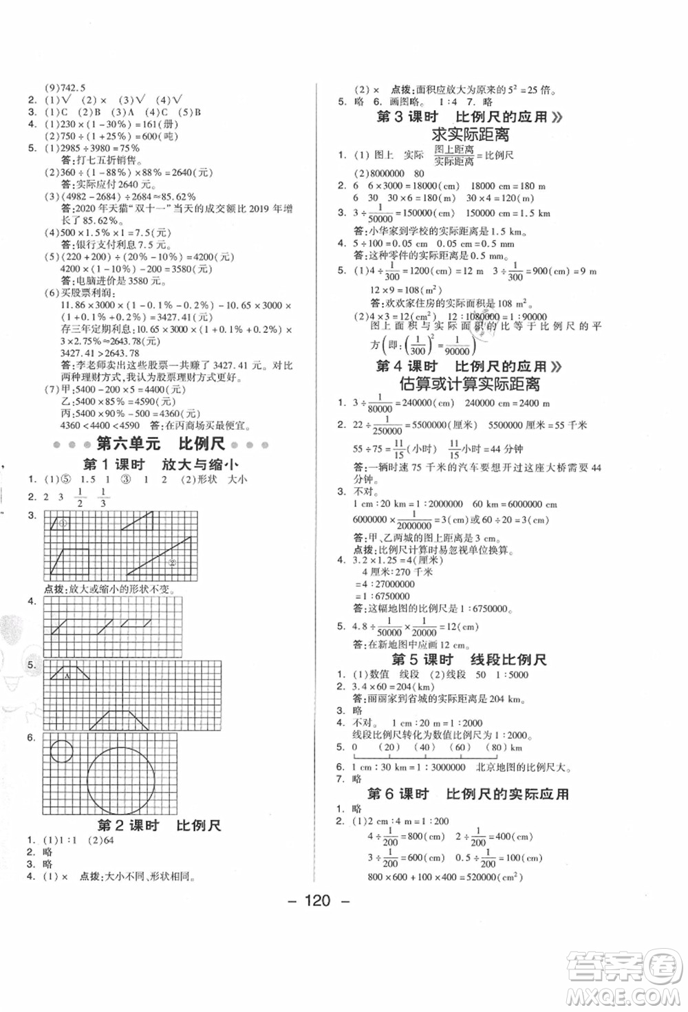 吉林教育出版社2021典中點(diǎn)綜合應(yīng)用創(chuàng)新題六年級數(shù)學(xué)上冊JJ冀教版答案