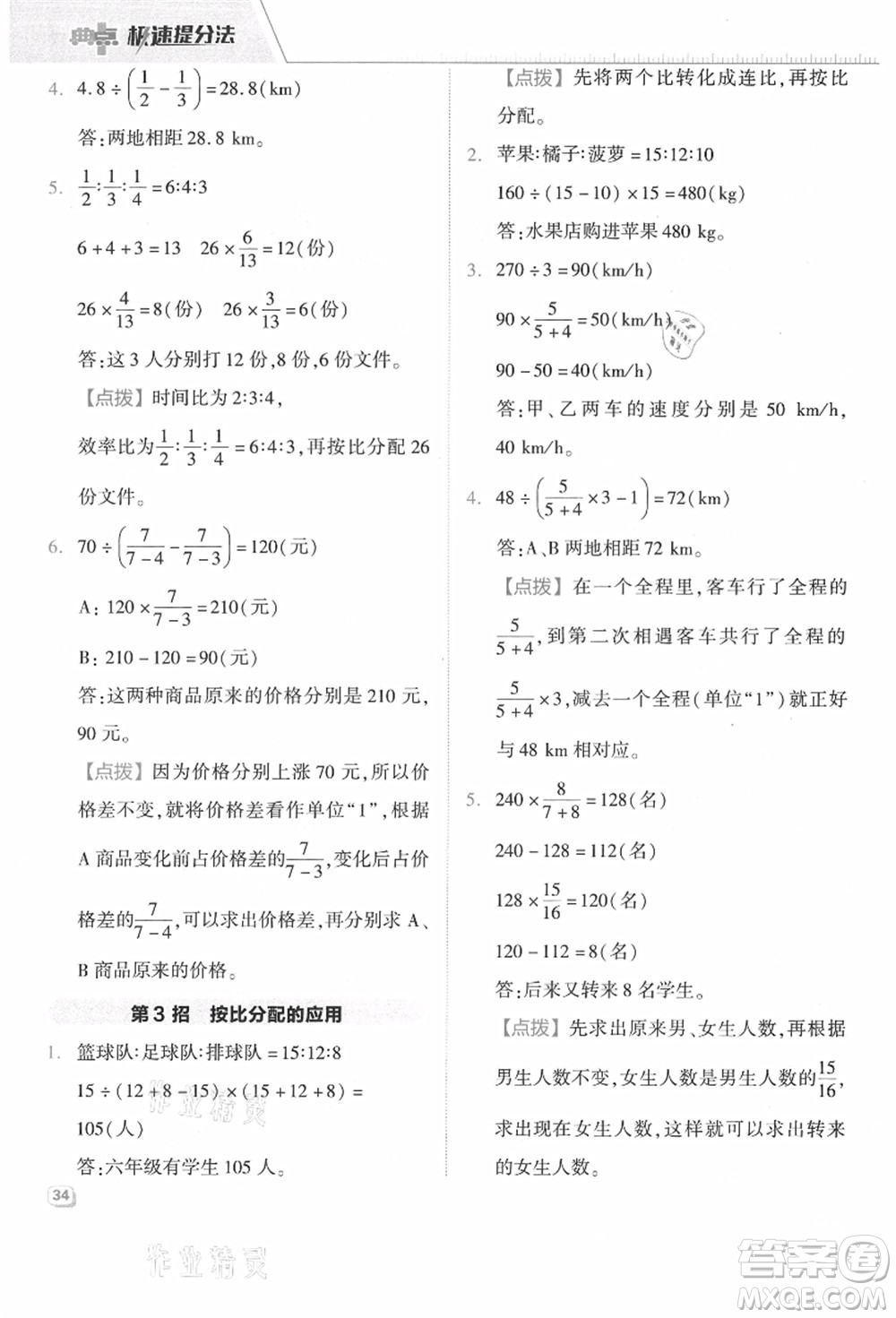 吉林教育出版社2021典中點(diǎn)綜合應(yīng)用創(chuàng)新題六年級數(shù)學(xué)上冊JJ冀教版答案