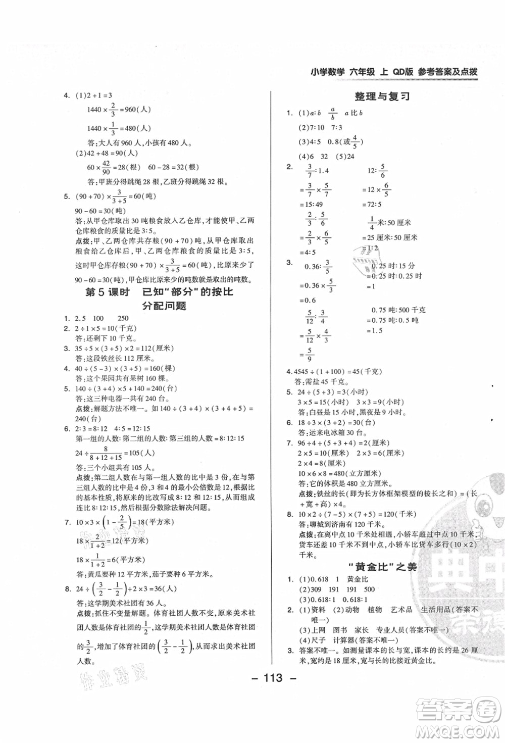 吉林教育出版社2021典中點綜合應(yīng)用創(chuàng)新題六年級數(shù)學(xué)上冊QD青島版答案
