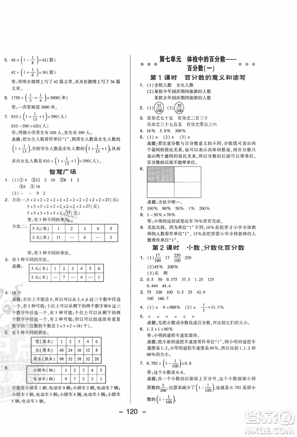 吉林教育出版社2021典中點綜合應(yīng)用創(chuàng)新題六年級數(shù)學(xué)上冊QD青島版答案