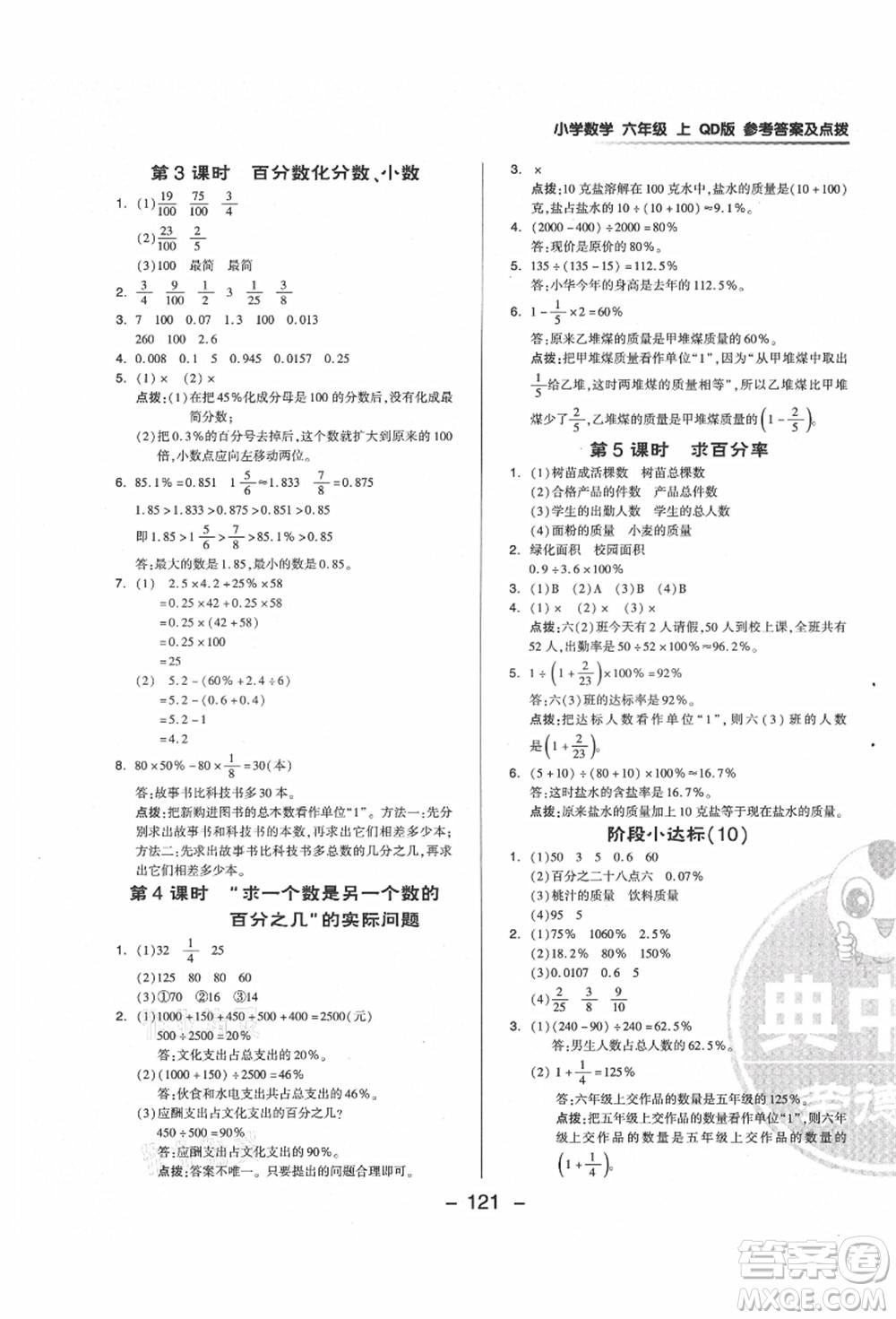 吉林教育出版社2021典中點綜合應(yīng)用創(chuàng)新題六年級數(shù)學(xué)上冊QD青島版答案