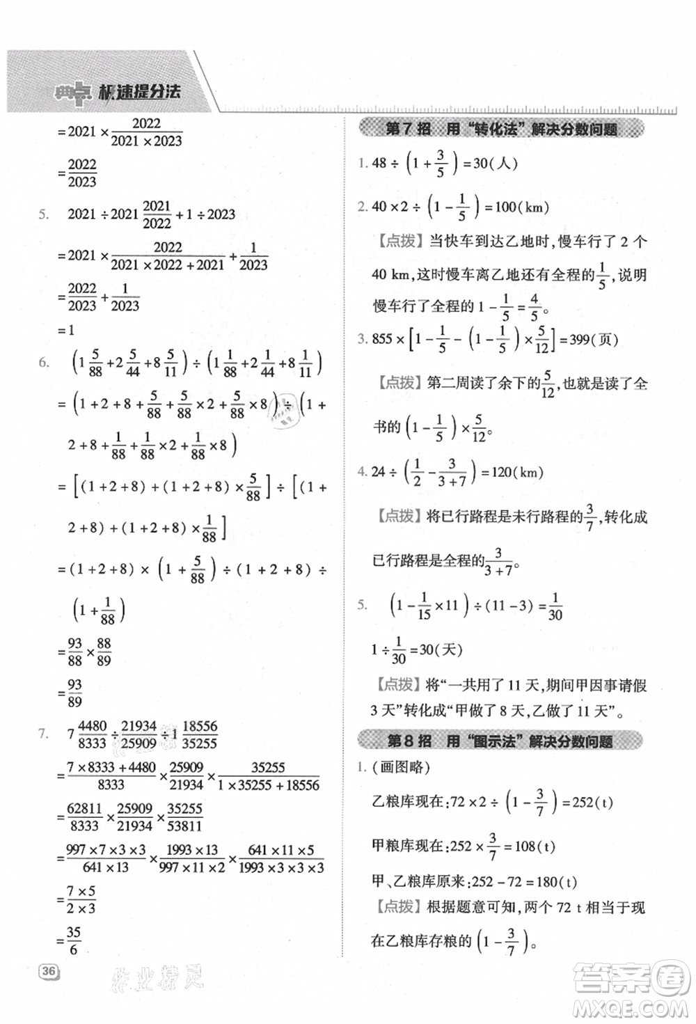 吉林教育出版社2021典中點綜合應(yīng)用創(chuàng)新題六年級數(shù)學(xué)上冊QD青島版答案