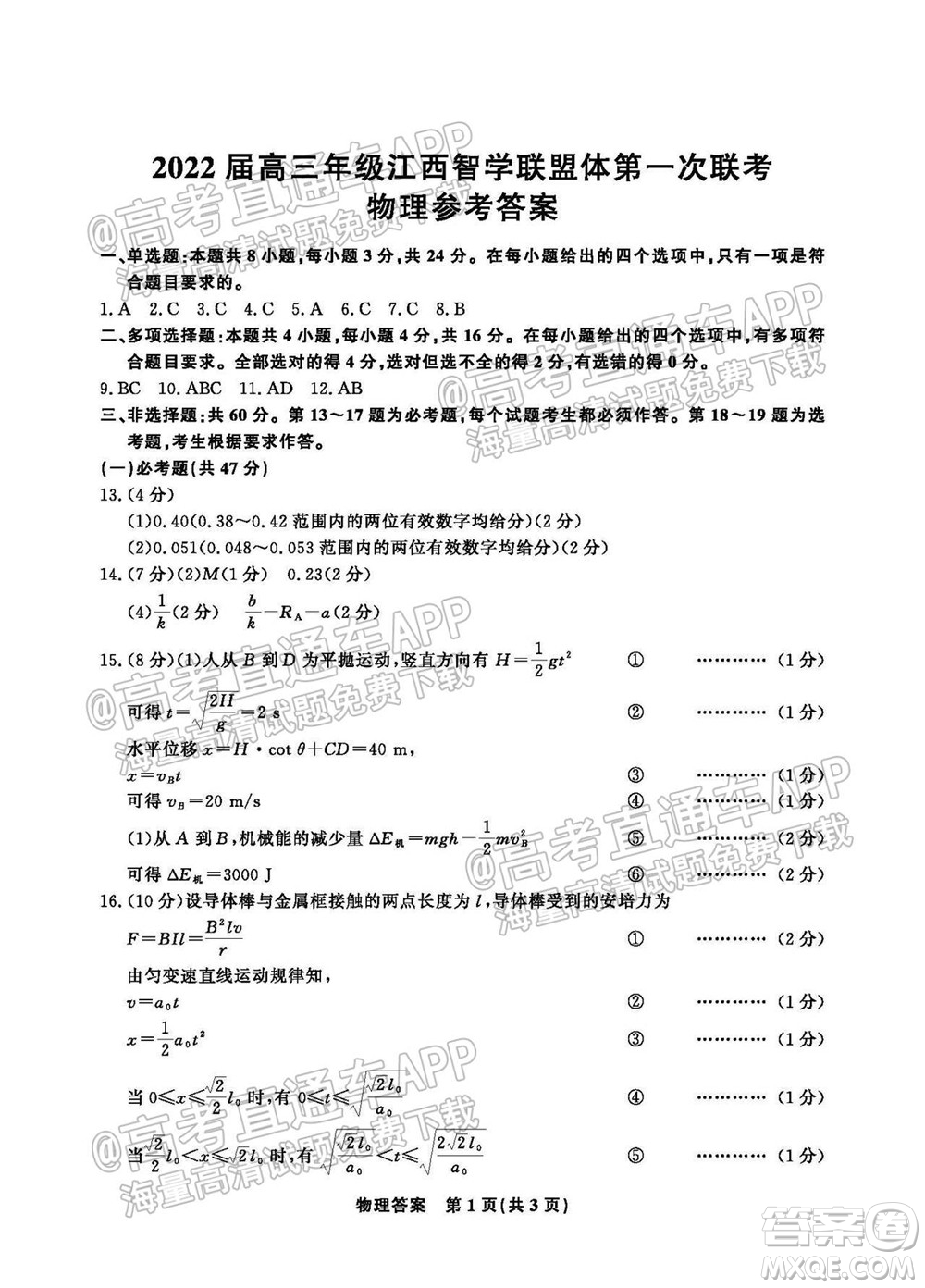 2022屆高三年級江西智學(xué)聯(lián)盟體第一次聯(lián)考物理試卷及答案