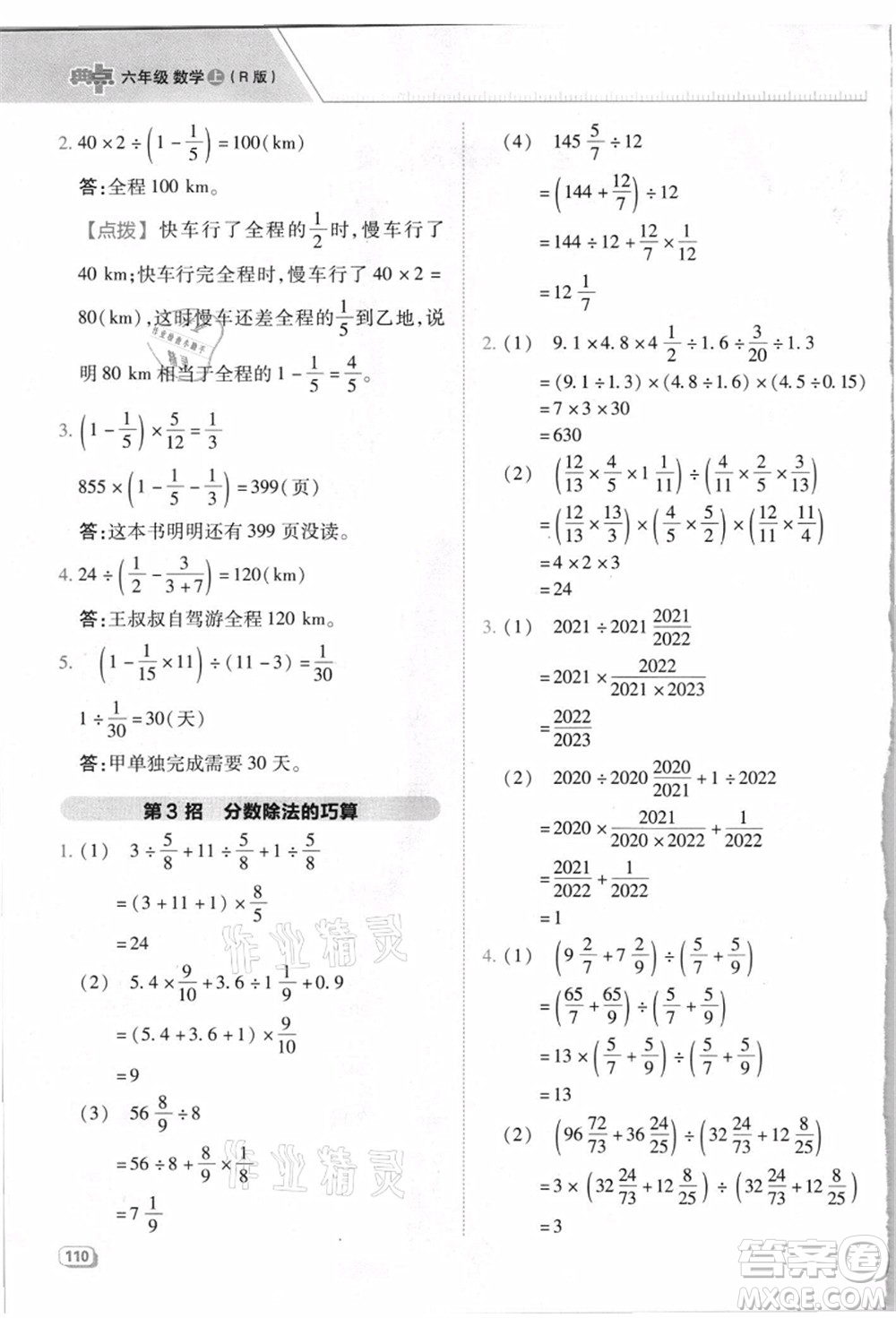 吉林教育出版社2021典中點綜合應用創(chuàng)新題六年級數(shù)學上冊R人教版浙江專版答案