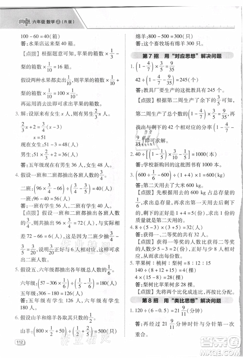 吉林教育出版社2021典中點綜合應用創(chuàng)新題六年級數(shù)學上冊R人教版浙江專版答案