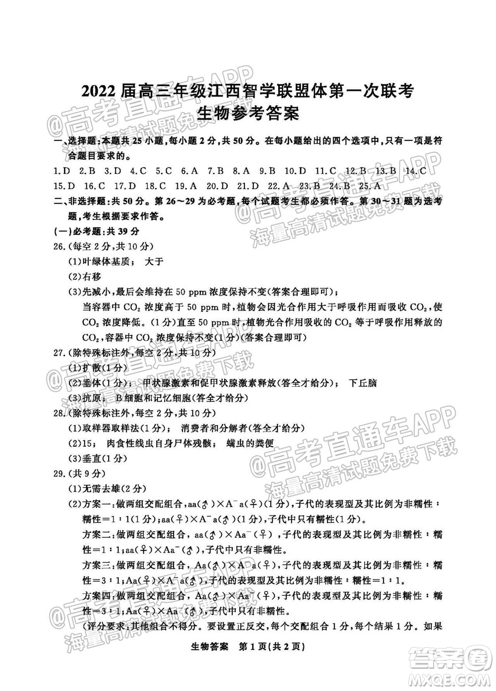 2022屆高三年級(jí)江西智學(xué)聯(lián)盟體第一次聯(lián)考生物試卷及答案