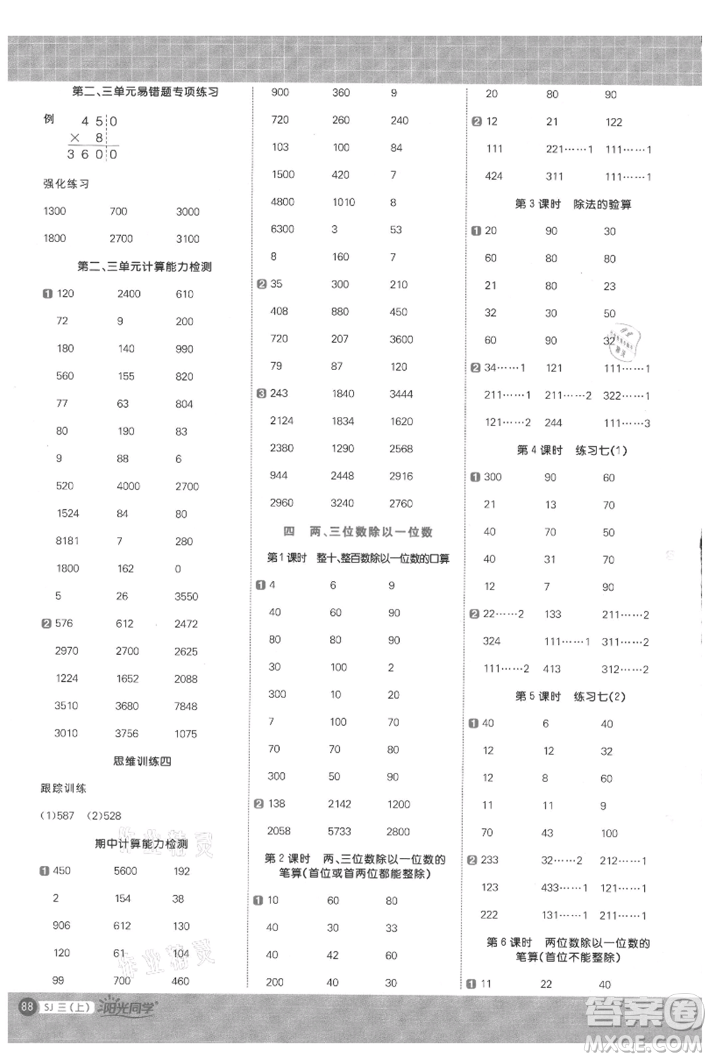 江西教育出版社2021陽光同學(xué)計算小達人三年級上冊蘇教版參考答案