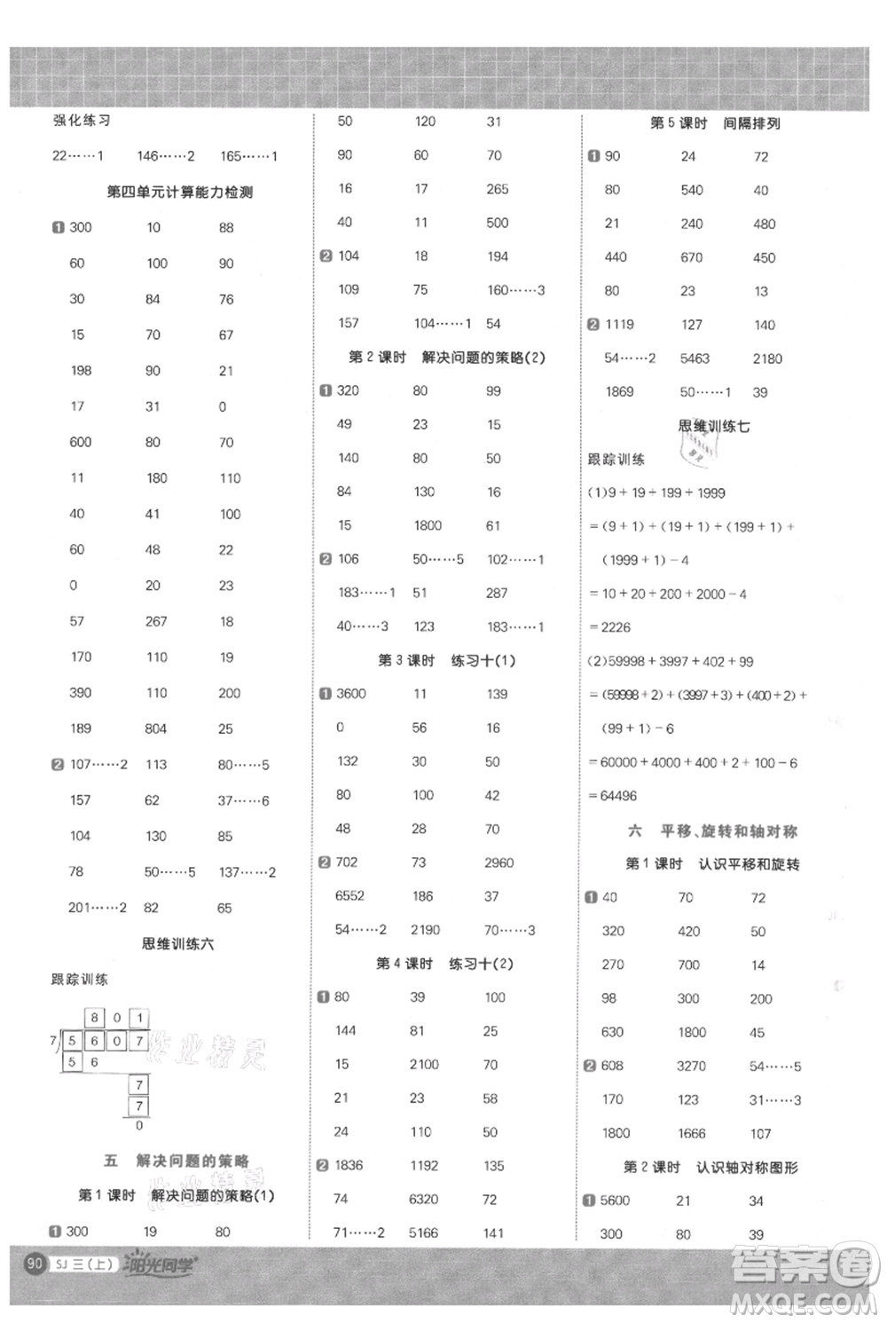 江西教育出版社2021陽光同學(xué)計算小達人三年級上冊蘇教版參考答案