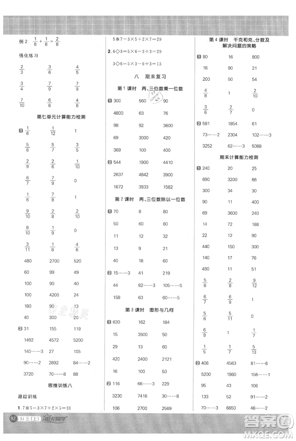 江西教育出版社2021陽光同學(xué)計算小達人三年級上冊蘇教版參考答案