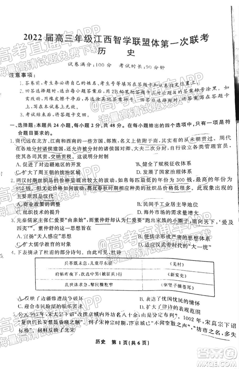 2022屆高三年級江西智學(xué)聯(lián)盟體第一次聯(lián)考?xì)v史試卷及答案