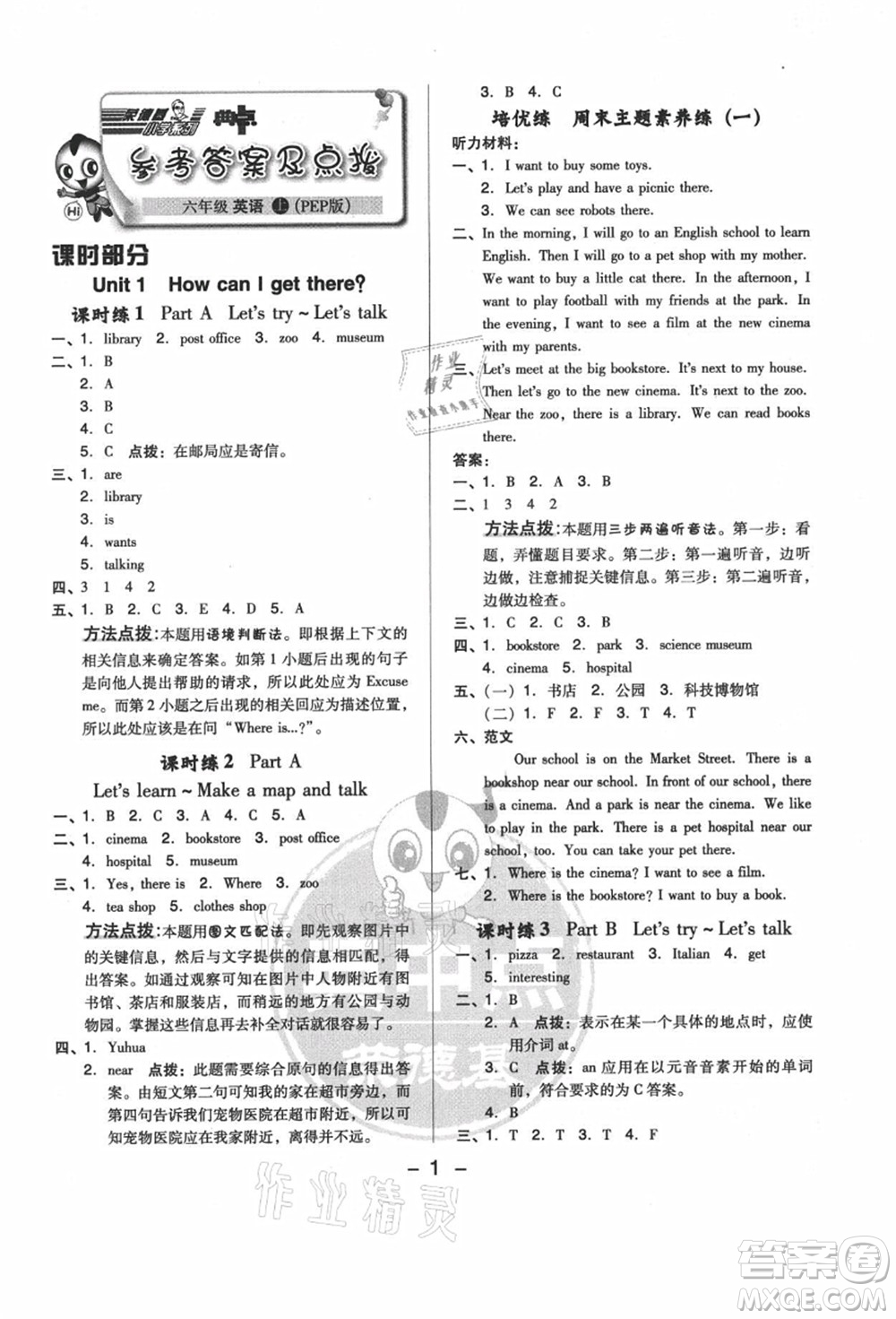 吉林教育出版社2021典中點(diǎn)綜合應(yīng)用創(chuàng)新題六年級(jí)英語(yǔ)上冊(cè)PEP版答案