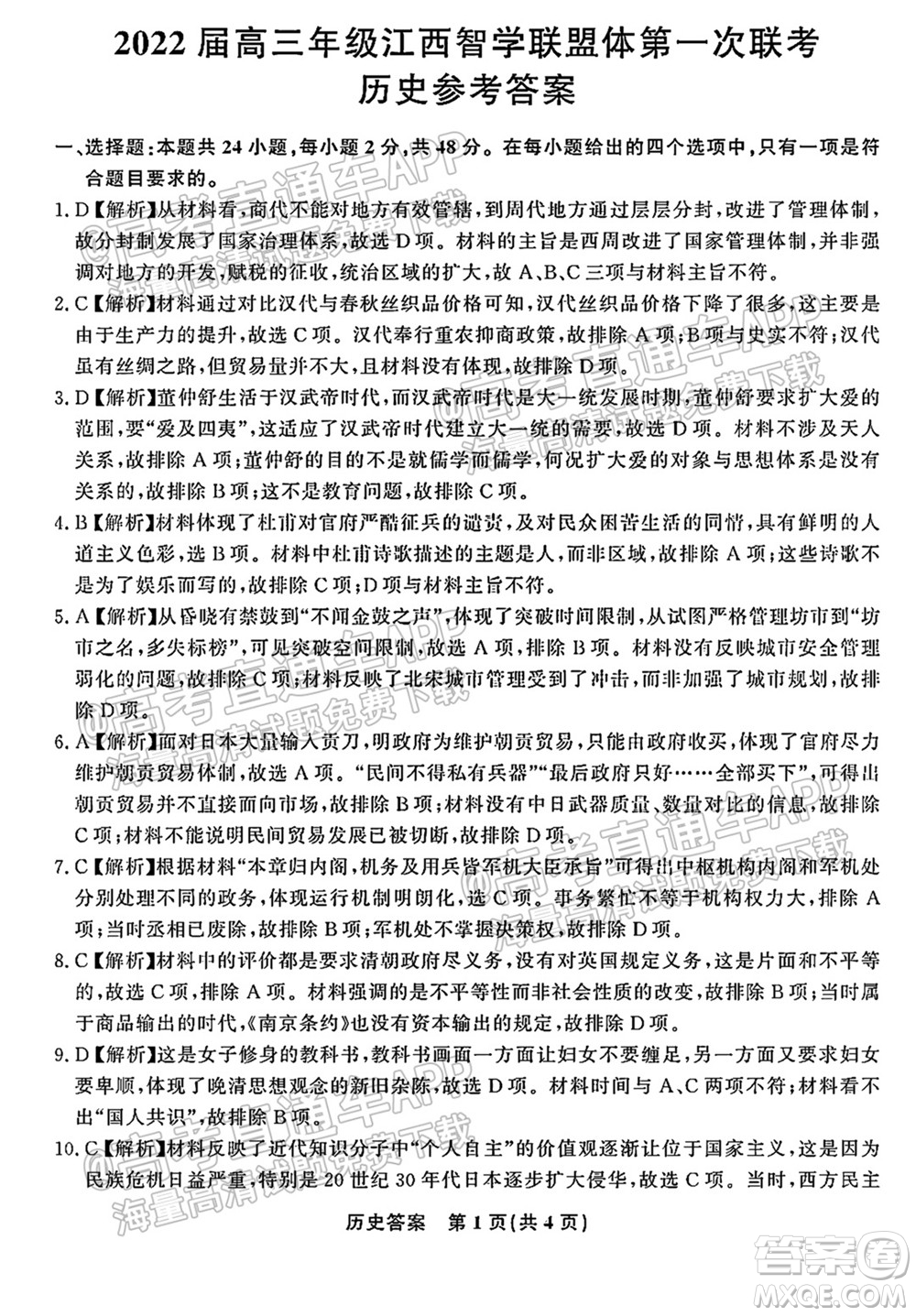 2022屆高三年級江西智學(xué)聯(lián)盟體第一次聯(lián)考?xì)v史試卷及答案