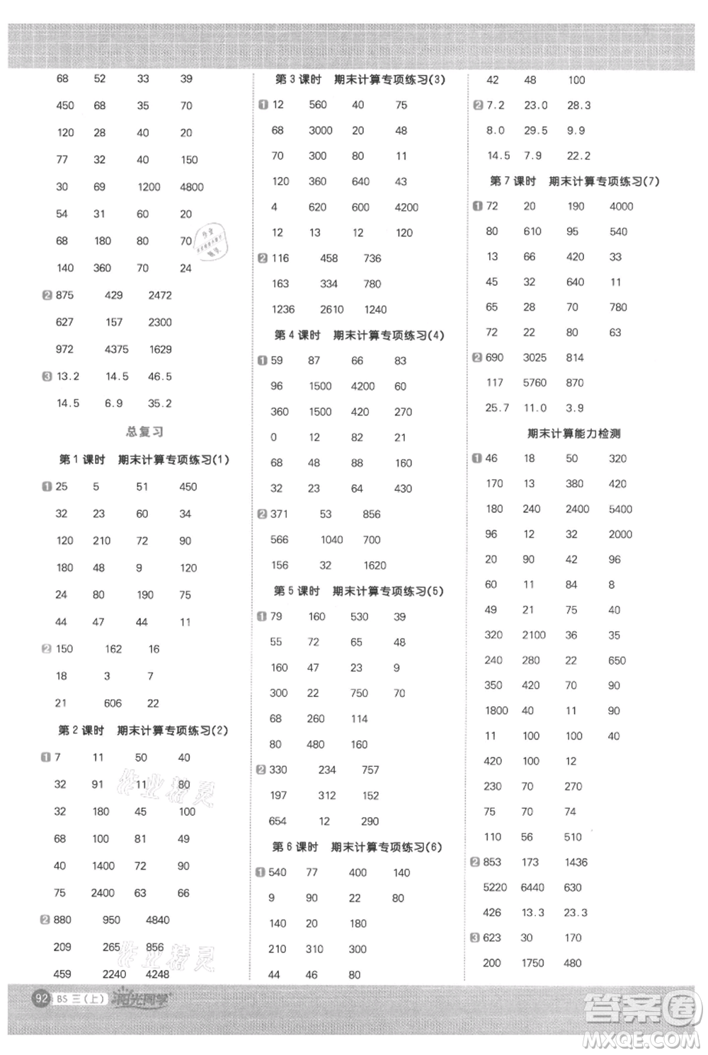 江西教育出版社2021陽(yáng)光同學(xué)計(jì)算小達(dá)人三年級(jí)上冊(cè)北師大版參考答案