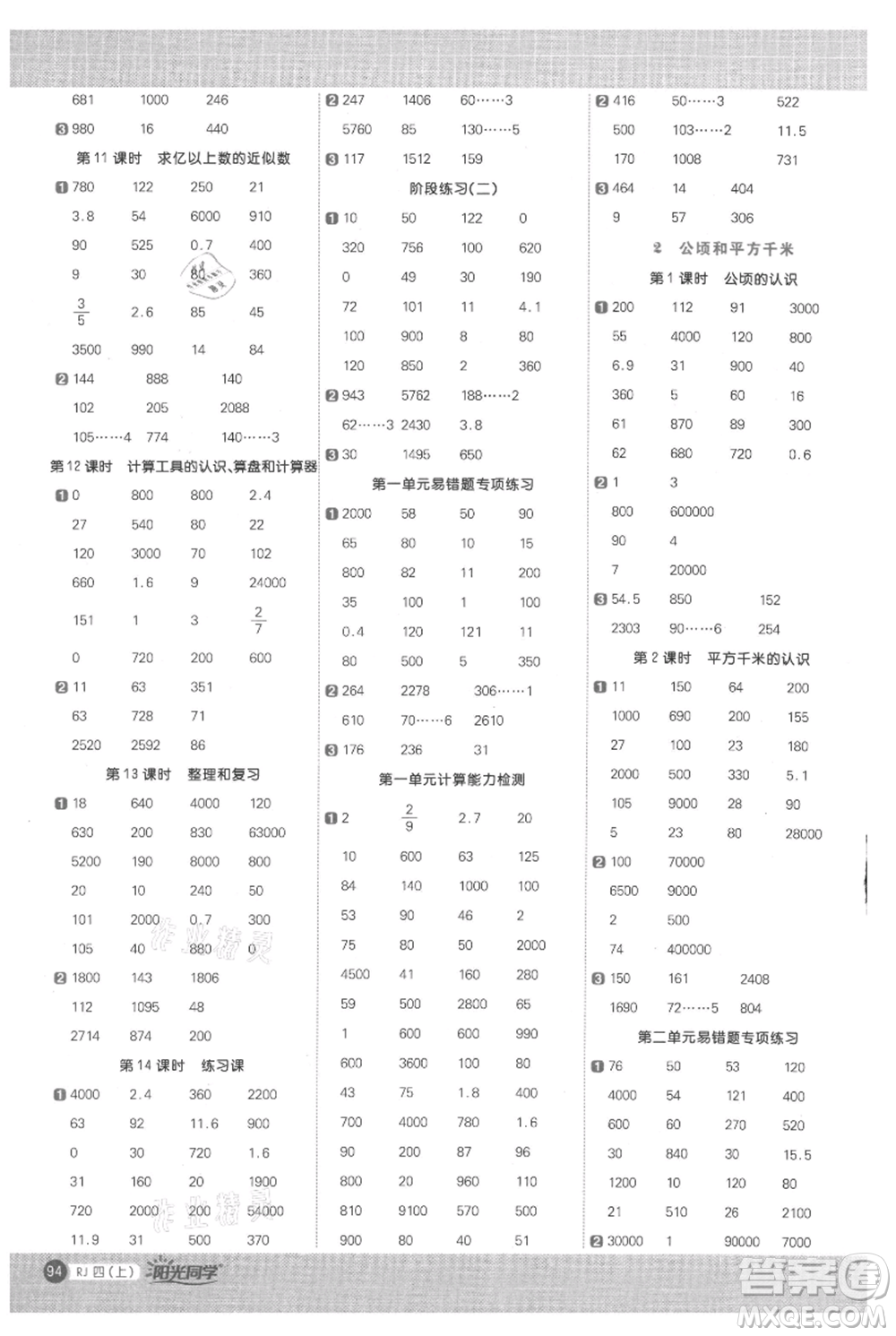 江西教育出版社2021陽光同學計算小達人四年級上冊人教版參考答案