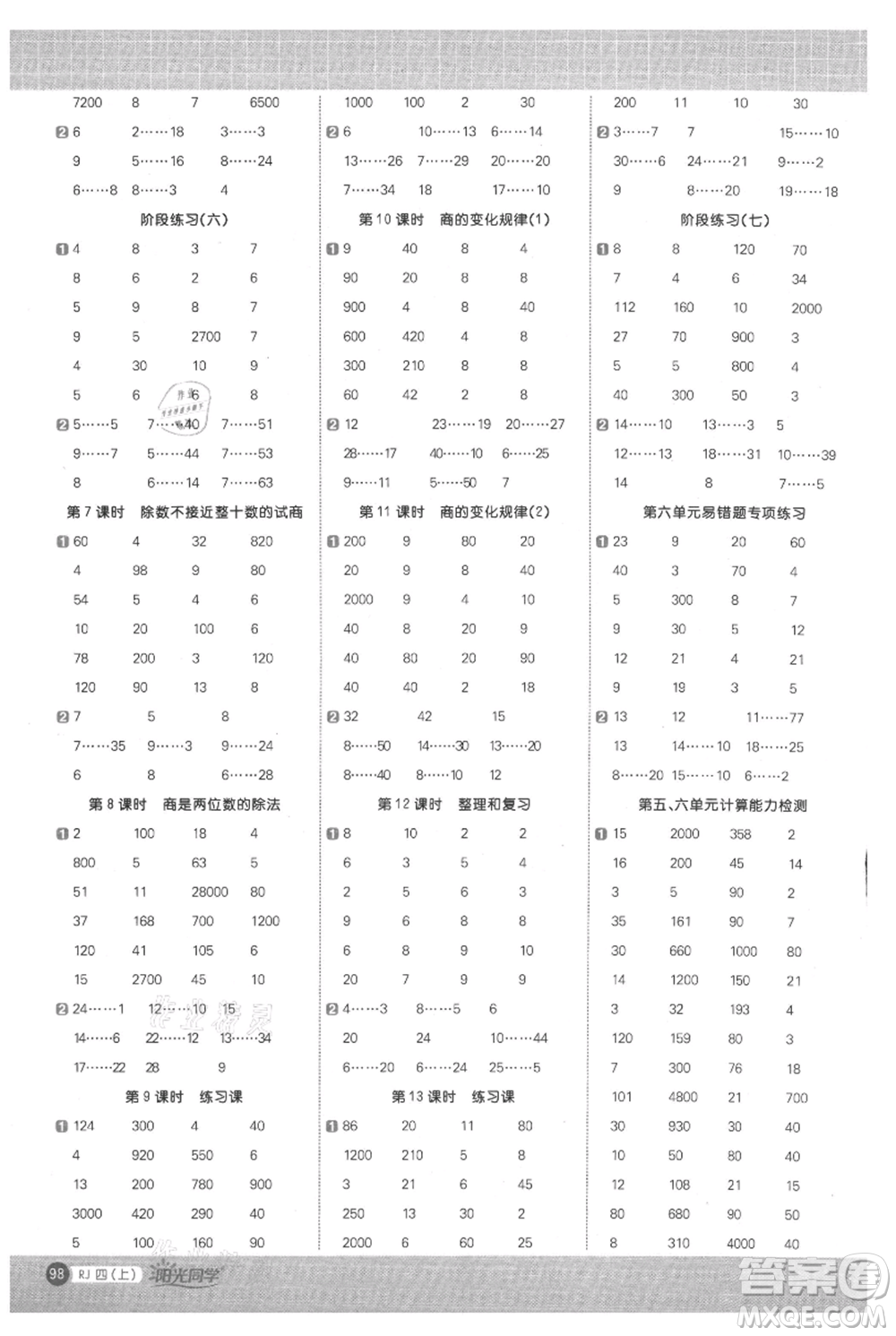 江西教育出版社2021陽光同學計算小達人四年級上冊人教版參考答案