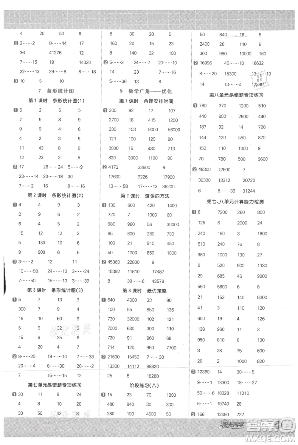 江西教育出版社2021陽光同學計算小達人四年級上冊人教版參考答案