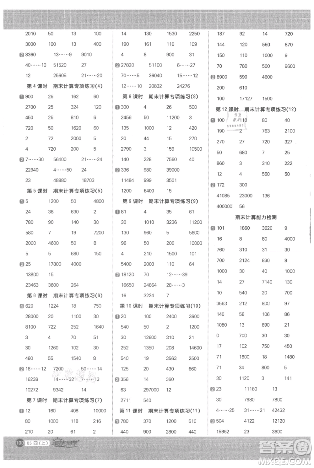 江西教育出版社2021陽光同學計算小達人四年級上冊北師大版參考答案