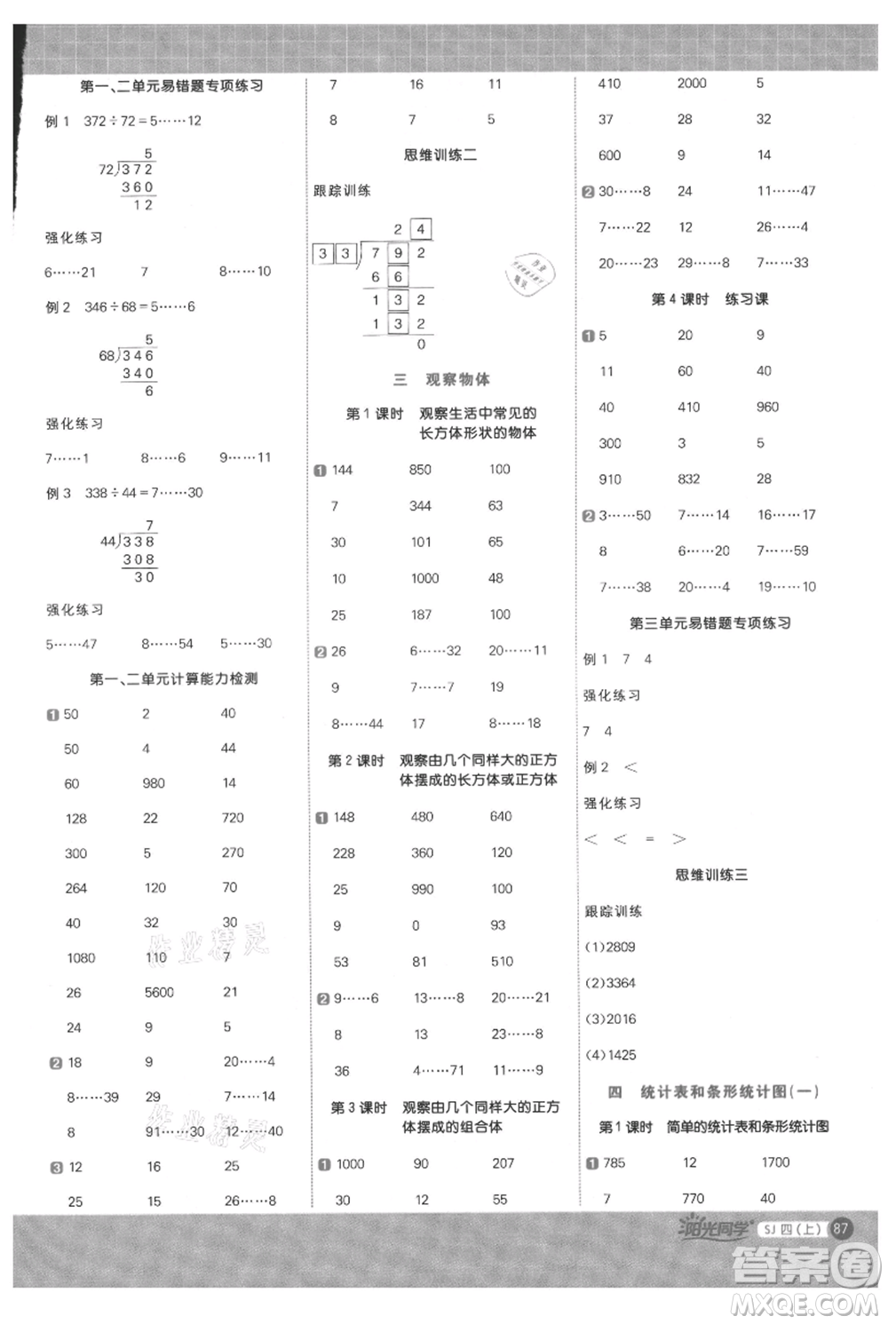 江西教育出版社2021陽光同學(xué)計算小達(dá)人四年級上冊蘇教版參考答案