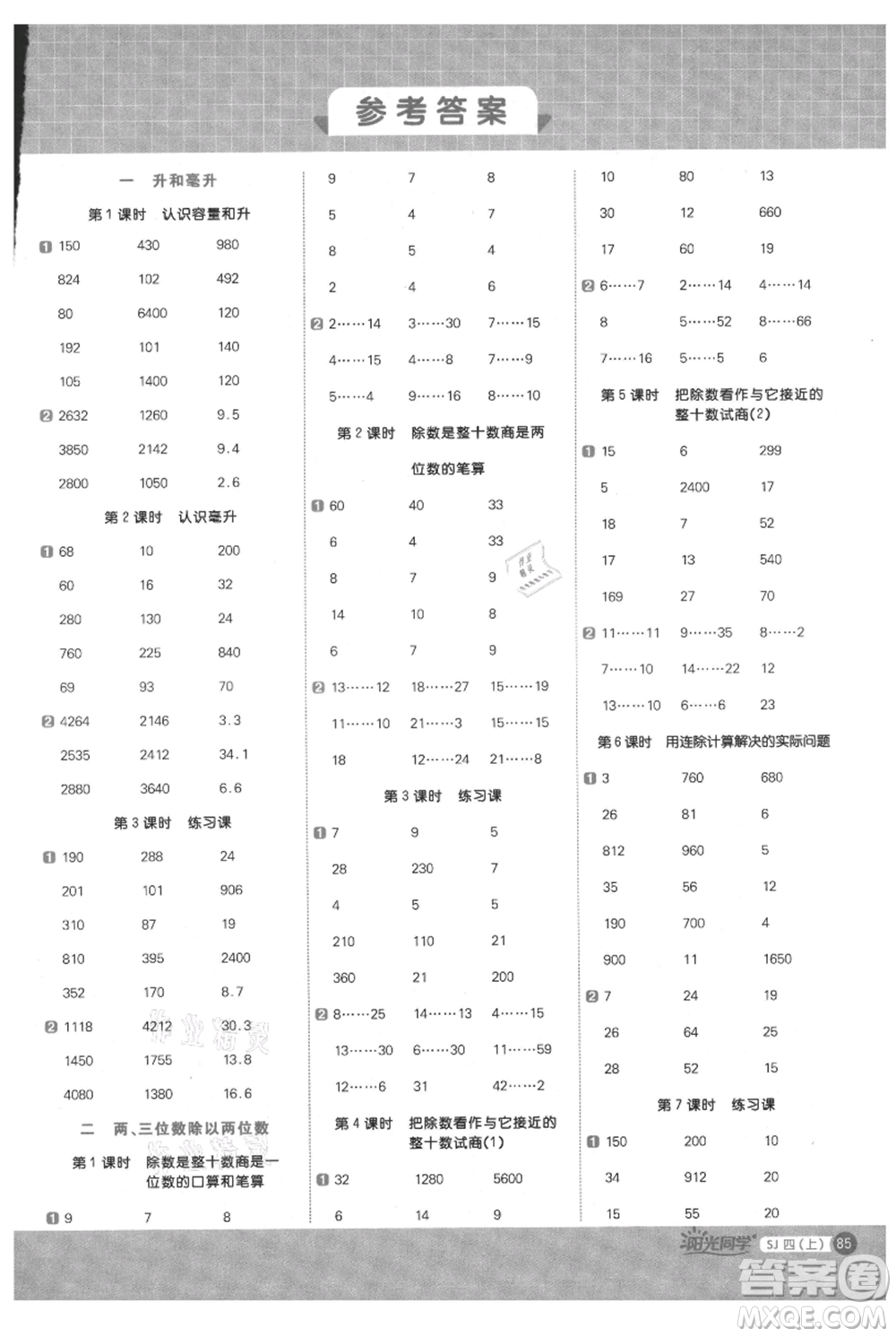 江西教育出版社2021陽光同學(xué)計算小達(dá)人四年級上冊蘇教版參考答案